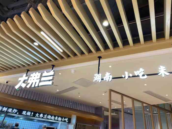 大弗兰丨湖南米粉小吃(卓悦汇店)