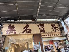 -蓉城西二道无名冒菜(西二道街店)