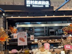 -西村叔叔的店·面包·甜品·蛋糕(清河万象汇店)