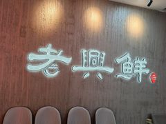 -老兴鲜(黄浦店)