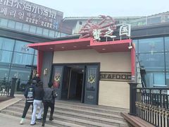 -蟹之国·精品蟹料理(极地店)