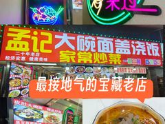-孟记大碗面•家常菜(鼓楼和会街店)