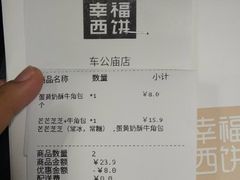 账单-幸福西饼面包茶饮(车公庙店)