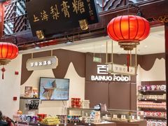 -上海梨膏糖商店(豫园商城店)