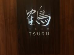 -Tsuru鹤日本料理(静安香格里拉店)