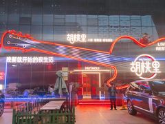 -胡桃里乐队酒馆(三阳路店)