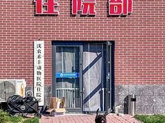 -派美特宠物医院·核磁CT·骨科肿瘤·疑难转诊(沈农禾丰店)