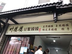 门面-叶婆婆豆浆馍馍