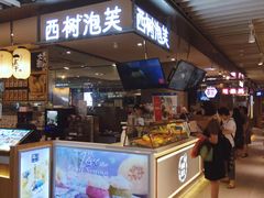 门面-西树泡芙(静安大悦城店)