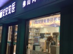 -安安宠医·普外科·内科·心超(佛山同济分院)