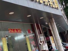 门面-味为先光明乳鸽(光明总店)