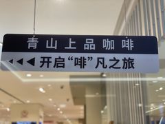 -青山上品咖啡·日式法兰绒手冲(高岛屋百货店)