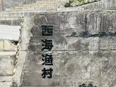 -庐山西海主景区