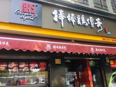 门面-棒棒鸡传奇(解放路店)