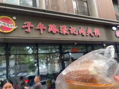 -子午路张记肉夹馍(翠华路店)