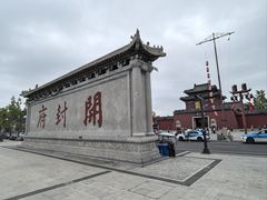 -开封府