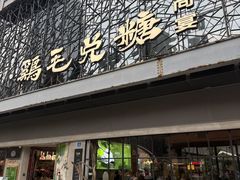 -鸡毛兑糖·尚宴(鄞州水街店)