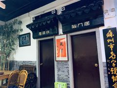 -采芝斋评弹茶馆(观前街店)
