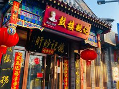 -姚记炒肝店(鼓楼店)