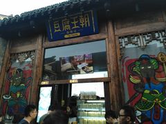 门面-品腐记·豆腐王朝(老门东总店)