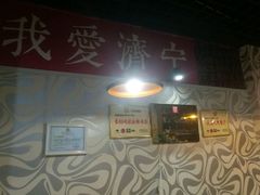 -全明星主题餐厅(新体店)