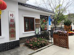 -叶挺将军纪念园