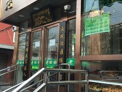 门面-老回回饺子馆(海洋馆店)
