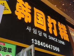 -师任堂韩式食品(总店)