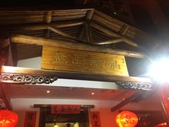 -鹭岛新泉客家菜·海鲜·融合菜(莲前店)