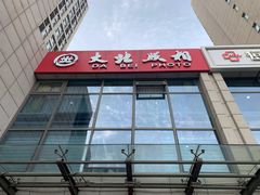 -大北照相(宋家庄店)
