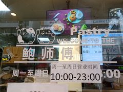-鲍师傅糕点(春熙路店)