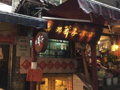 -邓莽子老火锅(鲁祖庙店)