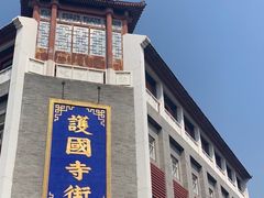 -富华斋饽饽铺·宫廷糕点·伴手礼(护国新天地店)