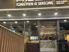 -同仁四季椰子鸡(福田东园总店)