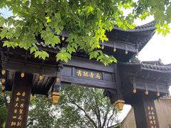 -乌镇东栅景区