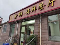 -景祥海鲜美食餐厅