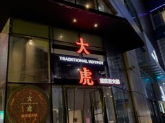 门面-大虎重庆老火锅(正弘城店)