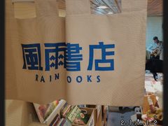 -风雨书店(下城店)