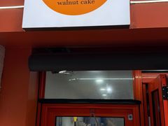 -莫朗核桃饼(虹泉路店)