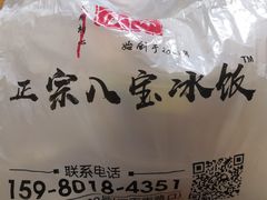 -正宗八宝冰饭·非遗冰饭·烧烤(奎桥店)