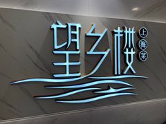 -望乡楼上海菜(日月光店)