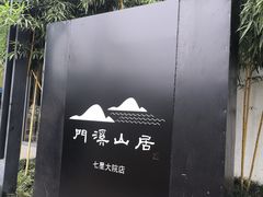 -门溪山居(七星店)