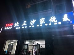 门面-北三沙家烧麦(北头道街店)