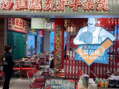 -沙胆彪炭炉牛杂煲(上海日月光广场店)