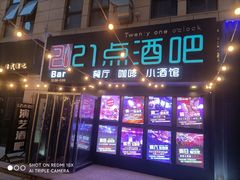 -21点音乐餐吧(水悦城店)