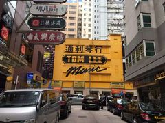 -通利琴行 - 尖沙咀(尖沙咀旗舰店)