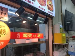 -南沙辉记烧鸡·荔枝木炭火吊烧(旧镇店)