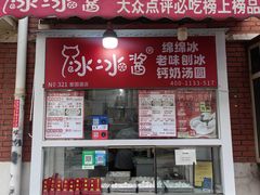 -冰冰酱老味刨冰绵绵冰(爱国道店)