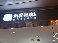 -无界眼镜MaxLess(南翔印象城店)