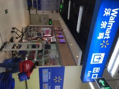 iphone_upload_pic-沃尔玛超市(人民广场店)
